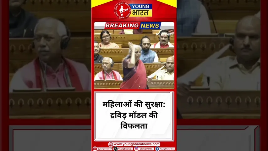 Nirmala Sitharaman - महिलाओं की सुरक्षा: द्रविड़ मॉडल की विफलता | New Delhi | YOUNG Bharat News
