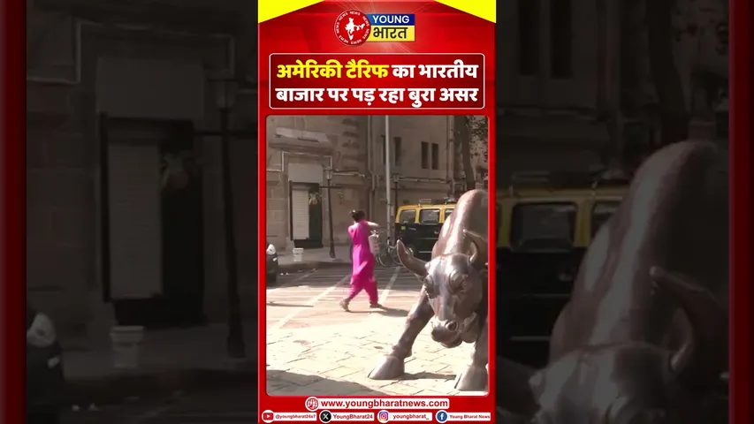 America Tariff का भारतीय बाजार पड़ रहा  बुरा असर  | YOUNG Bharat News