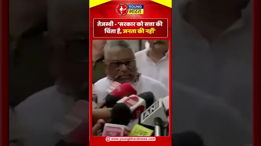 Tejashwi  - सरकार को सत्ता की चिंता है, जनता की नहीं |Bihar | YOUNG Bharat News