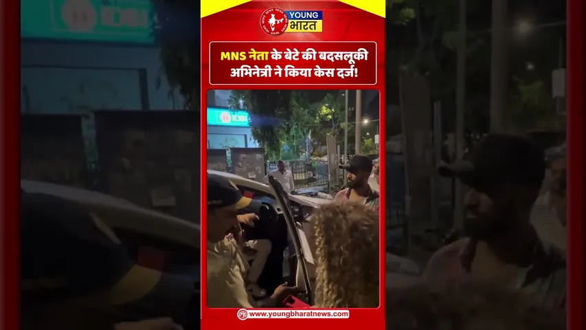 MNS नेता के बेटे की बदसलूकी, अभिनेत्री ने किया केस दर्ज! | YOUNG Bharat News