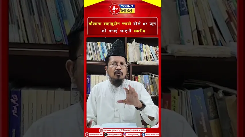 मौलाना शहाबुद्दीन रजवी बोले 07 जून को मनाई जाएगी बकरीद | YOUNG Bharat News
