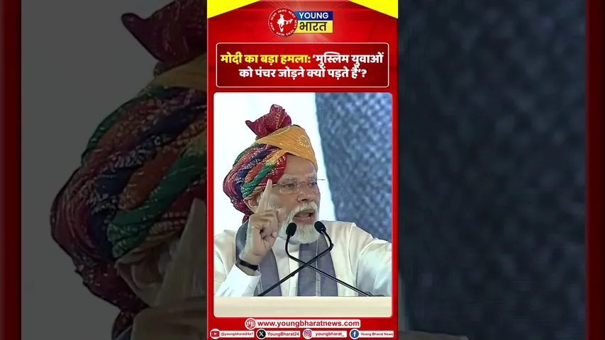 Modi का बड़ा हमला: मुस्लिम युवाओं को पंचर जोड़ने क्यों पड़ते हैं? | YOUNG Bharat News