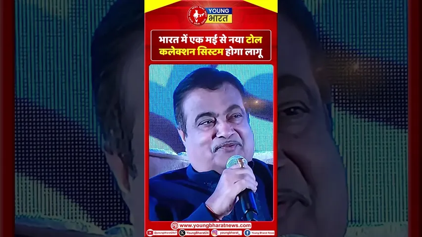 India में एक मई से नया Toll Collection System होगा लागू | YOUNG Bharat News