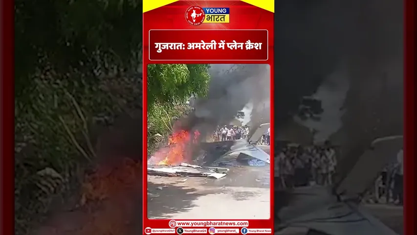 Gujarat: अमरेली में प्लेन क्रैश | YOUNG Bharat News
