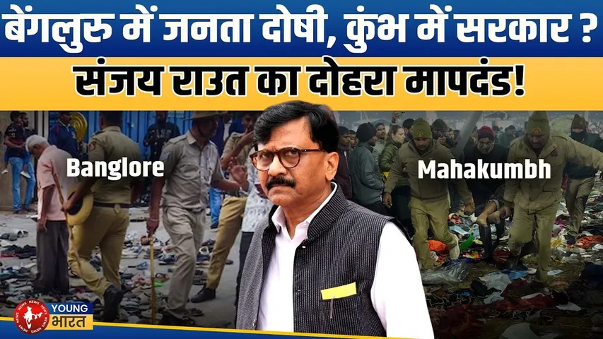 विवादों में Sanjay Raut- Mahakumbh में सरकार दोषी, Bengaluru में जनता? | RCB | YOUNG Bharat News