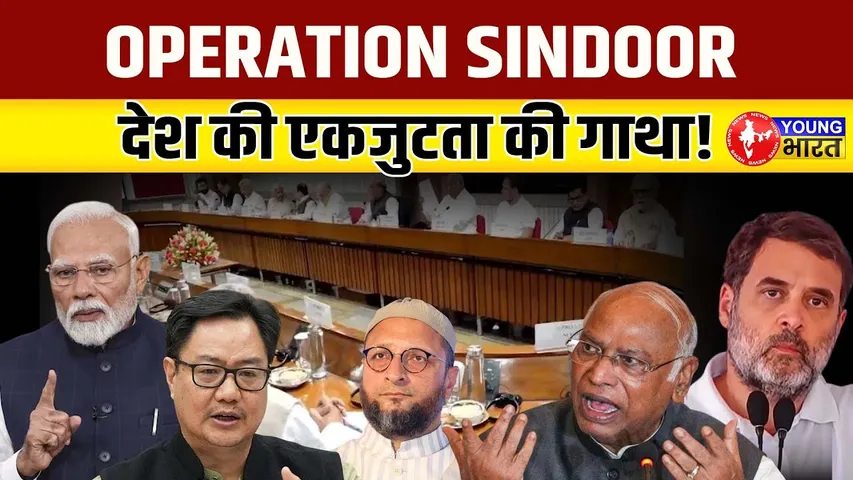 Operation Sindoor: देश की एकता, आतंक की हार! | YOUNG Bharat News