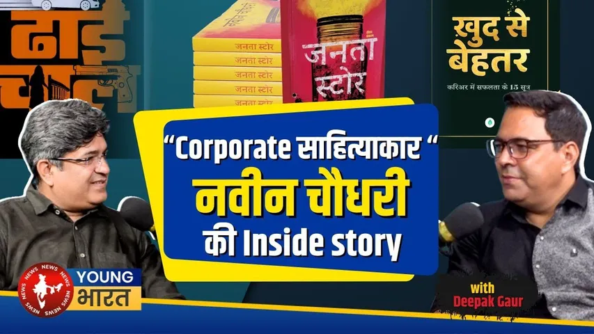 जानें...क्यों Corproate नौकरी छोड़ लेखक और मोटिवेशनल स्पीकर बने Naveen Chaudhary | YOUNG Bharat News