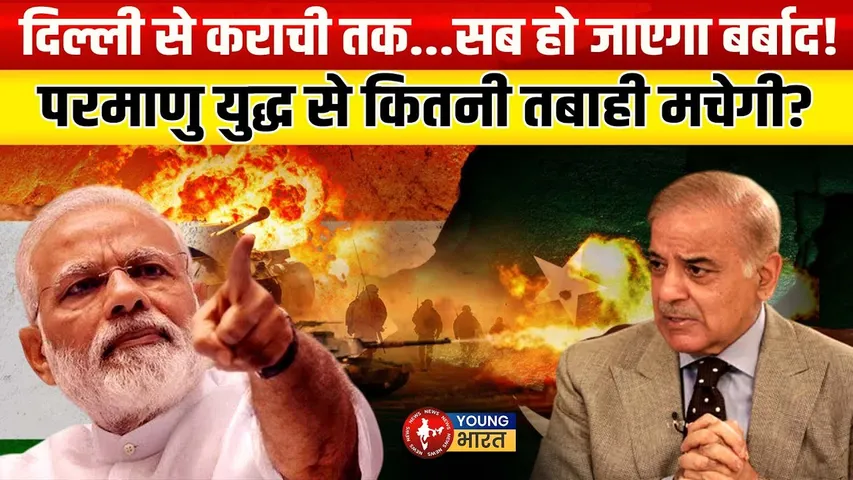 India-Pakistan परमाणु युद्ध में कितने करोड़ लोग मरेंगे? कौन देगा किसका साथ? | YOUNG Bharat News