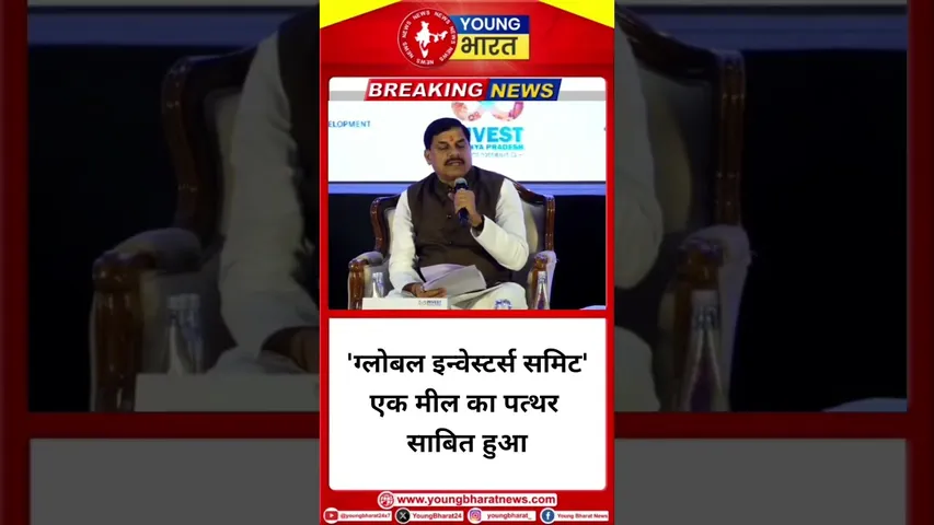 'Global Investors Summit' एक मील का पत्थर साबित हुआ- Mohan Yadav#globalinvestorsummit | YOUNG Bharat