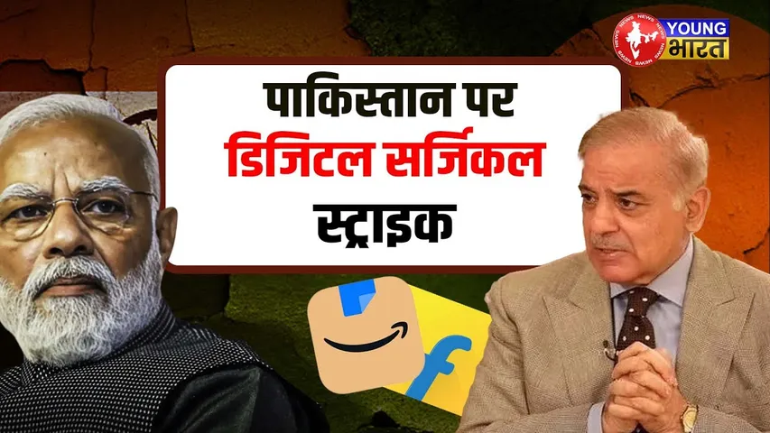 Operation Sindoor के बाद Digital war, Online भी Pakistan से जुड़े Product Ban | YOUNG Bharat News