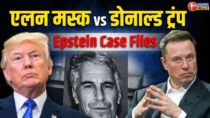 क्या Donald Trump के बड़े राज खोलेंगे Elon Musk? Epstein Files से बढ़ी सनसनी | YOUNG Bharat News