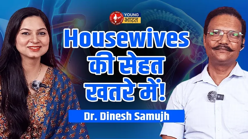 कमर दर्द से हैं परेशान? Housewives और Moms के लिए ज़रूरी टिप्स | YOUNG Bharat News