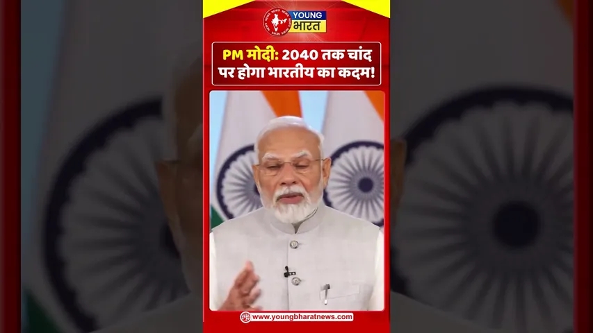 PM मोदी 2040 तक चांद पर होगा भारतीय का कदम! | YOUNG Bharat News