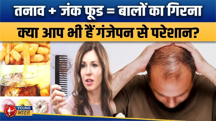 10 साल के बच्चों तक को हो रहा गंजापन, जानिए Junk Food और Stress से कैसे बचें | YOUNG Bharat News