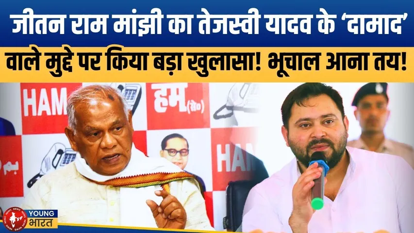 Jitan Ram Manjhi का बड़ा खुलासा! 'Tejashwi ने भाई को निकाला, अब बहन-दामाद को...' | YOUNG Bharat News