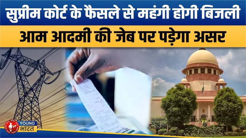 बिजली का महाझटका, Supreme Court  के फैसले से बढ़ेंगे रेट, आम आदमी की जेब पर असर | YOUNG Bharat News