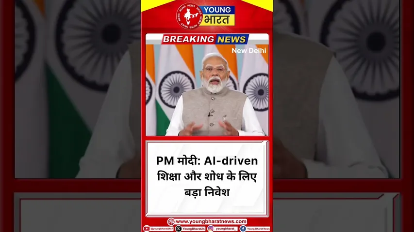 PM मोदी: AI-driven शिक्षा और शोध के लिए बड़ा निवेश |BJP | PM Modi | YOUNG Bharat News