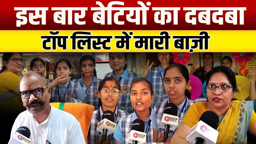 शिक्षा के मंच पर बेटियों की धमक, टॉपर्स की सूची में कांति कपूर विद्यालय की छाप | YOUNG Bharat News