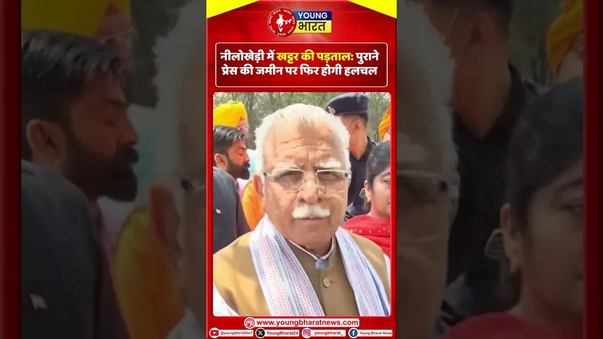 नीलोखेड़ी में खट्टर की पड़ताल: पुराने प्रेस की जमीन पर फिर होगी हलचल |  YOUNG BHARAT NEWS