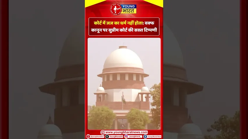 Waqf Law पर सुप्रीम कोर्ट की सख्त टिप्पणी | YOUNG Bharat News