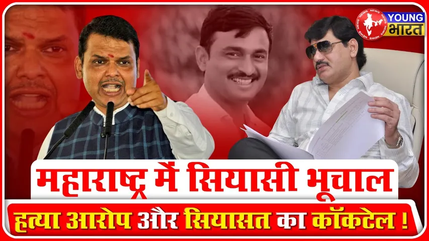 Maharashtra में मंत्री का इस्तीफा, हत्या, आरोप और सियासी भूचाल | Munde | YOUNG Bharat News