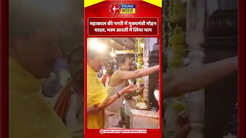 महाकाल की नगरी में मुख्यमंत्री मोहन यादव, भस्म आरती में लिया भाग | YOUNG Bharat News