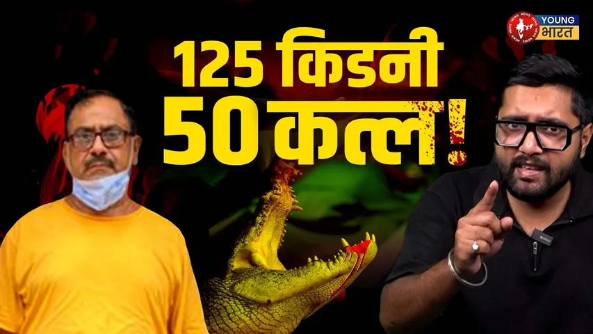 DR. Death खौफनाक कहानी: 50 हत्याएँ, मगरमच्छों का भोजन! | YOUNG Bharat News