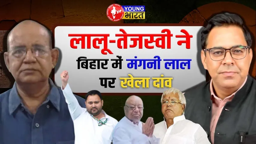 Bihar Election से पहले RJD ने क्यों बदला अपना प्रदेश अध्यक्ष | YOUNG Bharat News