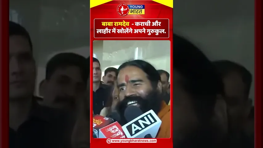 बाबा रामदेव -  कराची और लाहौर में खोलेंगे अपने गुरुकुल | Pakistan| YOUNG Bharat News