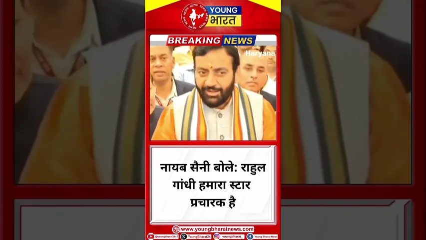 CM Nayab Singh Saini बोले: राहुल गांधी हमारा स्टार प्रचारक है | HARYANA | YOUNG Bharat News