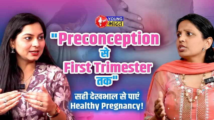Preconception से First Trimester तक क्या ज़रूरी है? | Dr. Aastha की सलाह | YOUNG Bharat news
