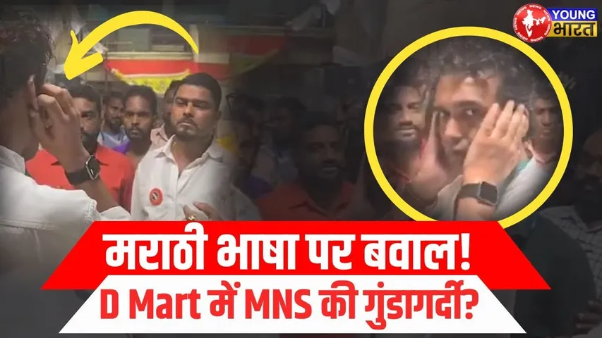 मराठी न बोलने पर D - mart में MNS ने  कर्मचारी को पीटा YOUNG Bharat News