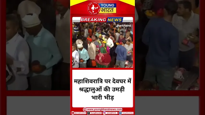 Mahashivratri पर Deoghar में श्रद्धालुओं की उमड़ी भारी भीड़ | YOUNG Bharat