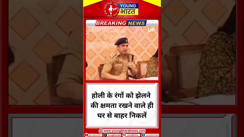 होली के रंगों को झेलने की क्षमता रखने वाले ही घर से बाहर निकलें- अनुज चौधरी | UP | YOUNG Bharat News