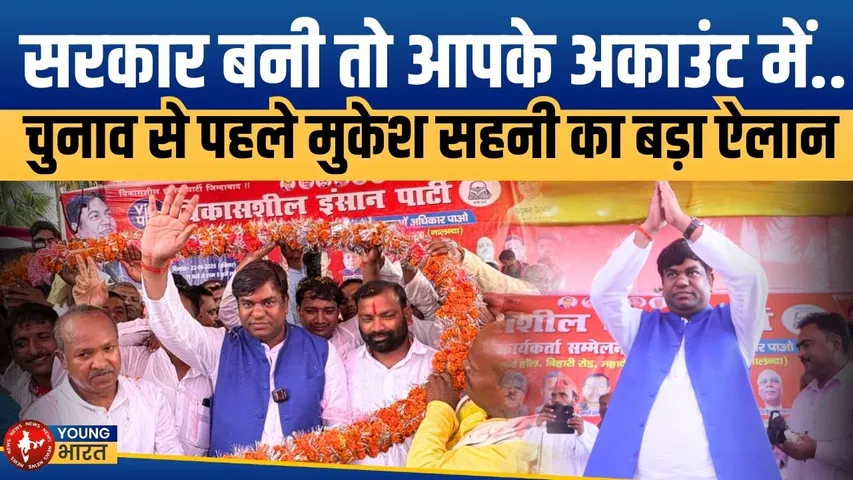 Bihar: 2025 में VIP सरकार? Mukesh Sahani का  ऐलान  | नालंदा रैली से सीधा संदेश | YOUNG Bharat News