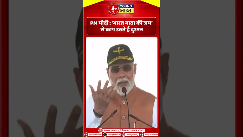 PM Modi : 'भारत माता की जय’ से कांप उठते हैं दुश्मन! | YOUNG Bharat News