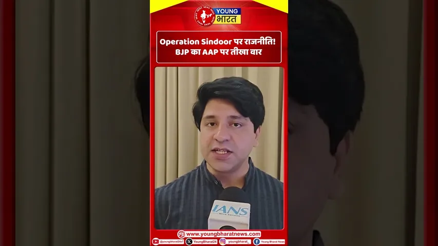 Operation Sindoor पर राजनीति! BJP का AAP पर तीखा वार | YOUNG Bharat News