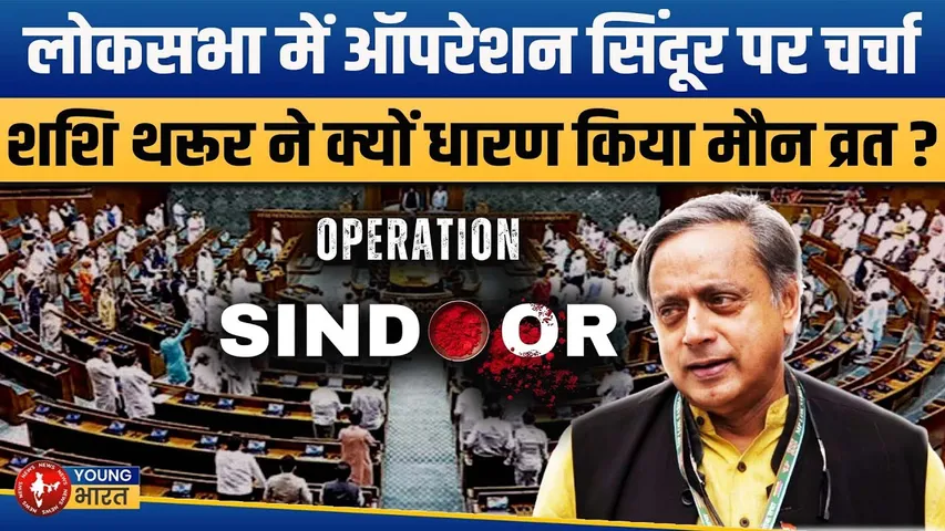 Operation Sindoor पर Shashi Tharoor की चुप्पी! संसद से गायब, कांग्रेस में हलचल |YOUNG Bharat News
