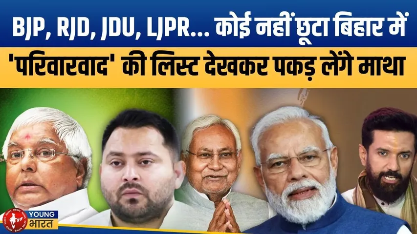 Bihar Election: Tejashwi से Chirag- Bihar की सियासत पर क्यों हावी है 'परिवारवाद' | YOUNG Bharat News