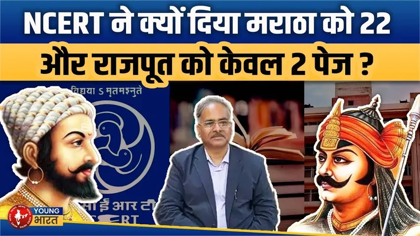 विवादों में फिर NCERT:मराठा को 22 पेज, राजपूतों को सिर्फ 2 पेज, जानिए पीछे की वजह