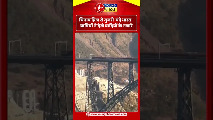 चिनाब ब्रिज से गुजरी वंदे भारत यात्रियों ने देखे वादियों के नजारे | YOUNG Bharat News