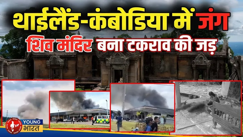 Thailand - Cambodia सीमा पर युद्ध जैसे हालात, Shiv मंदिर बना विवाद की जड़ | YOUNG Bharat News
