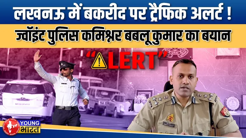 Bakra eid 2025: लखनऊ में Traffic Diversion, Drone से रखी जाएगी निगरानी | YOUNG Bharat News