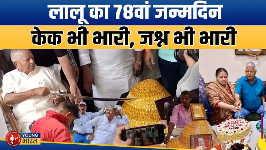 Bihar: 78वें जन्मदिन पर Lalu Yadav ने काटा तलवार से लड्डू | RJD का भव्य जश्न | YOUNG Bharat News