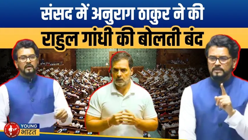 Loksabha: Anurag Thakur, Rahul पर बरसे - आप सेना के एक्शन में नुक्स निकाल रहे थे | YOUNG Bharat News