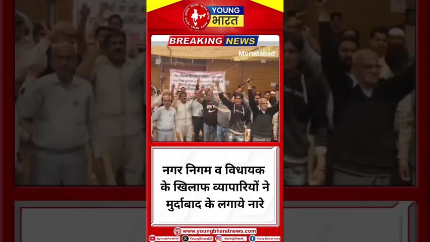 नगर निगम व विधायक के खिलाफ व्यापारियों ने मुर्दाबाद के लगाये नारे | Moradabad | YOUNG Bharat News