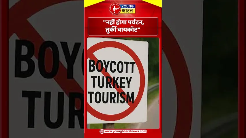 नहीं होगा पर्यटन, Turkey बायकॉट | YOUNG Bharat News