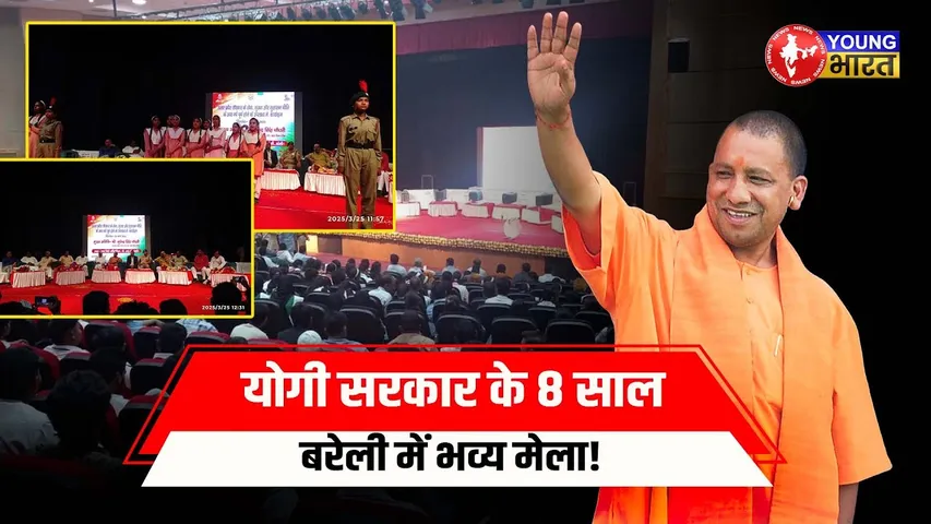 Bareilly में खास मेला! Yogi सरकार के 8 साल पूरे होने पर उमड़ी भारी भीड़! | YOUNG Bharat News