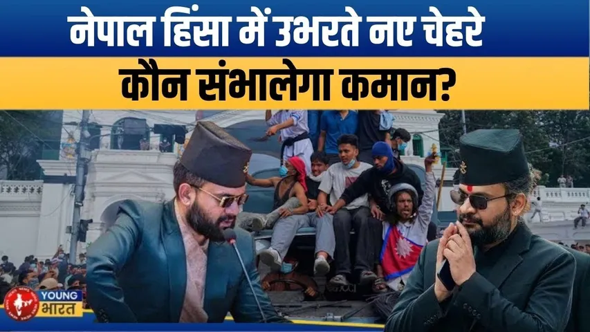 Nepal Violence | कौन हैं काठमांडू के Mayor Balendra Shah और ‘हामी नेपाल’ के Sudan Gurung?