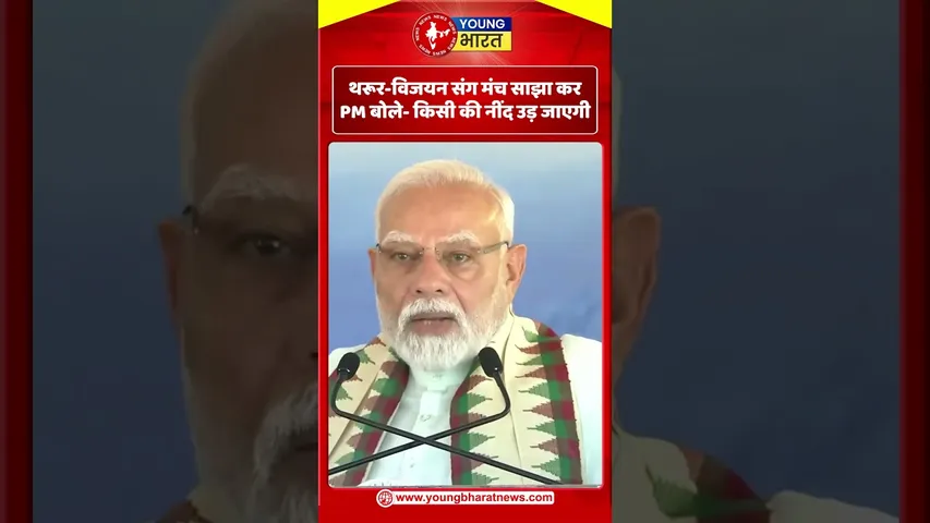 थरूर -  विजयन संग मंच साझा कर PM बोले  किसी की नींद उड़ जाएगी | YOUNG Bharat News